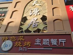 门面-天源居餐厅·地方特色菜(张北店)