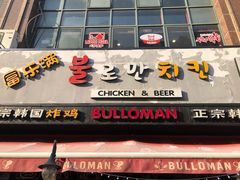 门面-富乐满韩国正宗炸鸡韩国料理(虹泉路店)