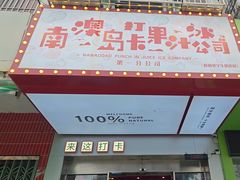 -南澳岛打卡果汁冰公司