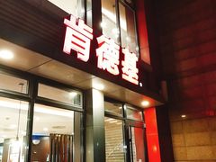 -肯德基(沪东店)