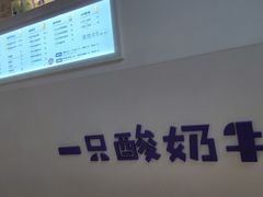 -一只酸奶牛(奎星楼店)