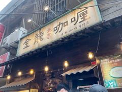 门面-金龙咖喱