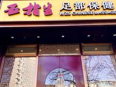 -五指生足疗保健(通州旗舰店)