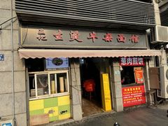-王记生烫牛杂面馆(兰陵路店)