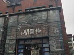 -钟书阁(松江泰晤士小镇店)