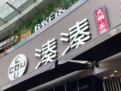 门面-湊湊火锅·茶憩(打浦桥日月光店)