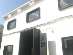 -来回·咖啡(钟村咖啡豆店)