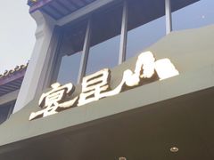 -宴昆山·私房菜(春晖店)