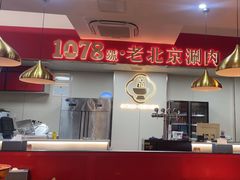-1078號老北京涮肉(松柏店)