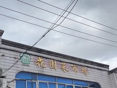 -花园菜市场