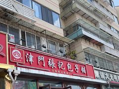 -津门张记包子铺(华昌道店)