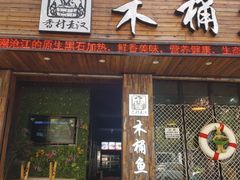 门面-秋语木桶鱼.酸菜鱼(开发区火车站店)