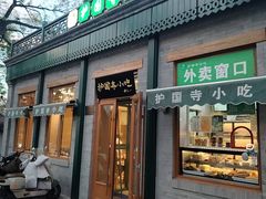-护国寺小吃(新街口店)