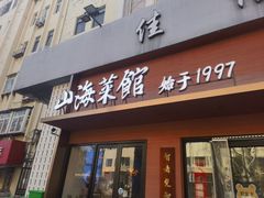 -山海菜馆·海肠捞饭·青岛菜(栈桥店)