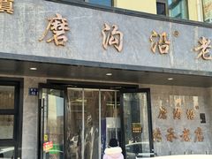 -清真磨沟沿老字号牛肉面(总店)