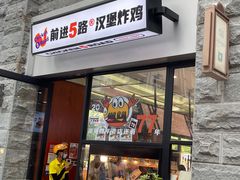 门面-前进5路汉堡炸鸡(昙华林店)
