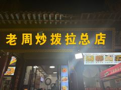 -老周炒拨拉(甘州总店)