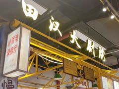 -彭耕记猪油炒小菜(吉联mall店)