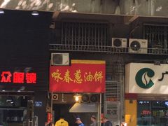 门面-咏春葱油饼(德政中路店)