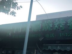-同来顺烧烤餐厅(哈尔滨道店)