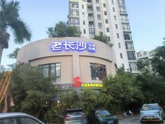 -老长沙湘菜馆(凤凰路店)