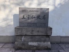 -王阳明故居