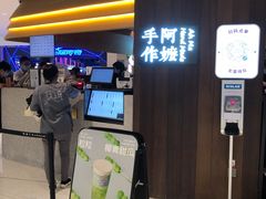 -阿嬷手作(深圳万象天地店)