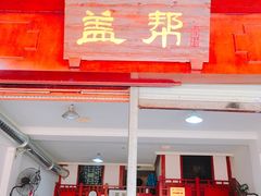 -盖帮鳝鱼串串(东郊记忆店)