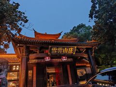 -雪霁山庄·合肥地标老字号