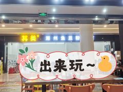 -其美潮州鱼旦粉世家(花城汇南区分店)