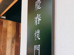 -庆春朴门