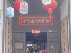 -新万鑫银丝面·非遗无锡味(惠山古镇店)