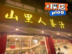 -山里人姜汁(府东小区店)