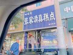-张家清真糕点(奉天街店)