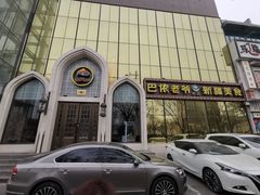 门面-巴依老爷新疆美食(昌平店)