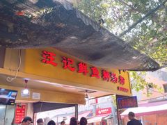 -汪记鲜鱼糊汤粉(沈阳路总店)