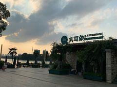 -大耳象东南亚风情餐厅(月湖公园店)