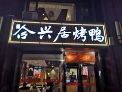 门面-合兴居烤鸭店