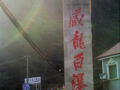 -藏龙百瀑风景区