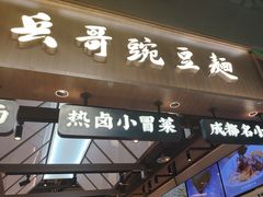 -兵哥豌豆面(壹方城店)