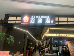 -沼津港精致料理·寿喜烧·烧鸟(龙湖南桥天街日料榜单店)