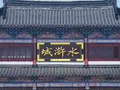 -三国水浒景区(无锡影视基地)