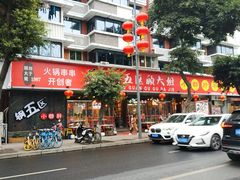 门面-钢管厂五区小郡肝火锅串串香(总店)