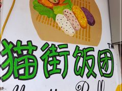 -猫街饭团(顶澳仔猫街店)