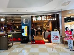 -食锦记·福建私房菜(浦西万达店)