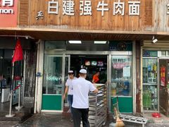 门面-清真白建强牛肉面(金雁花园店)