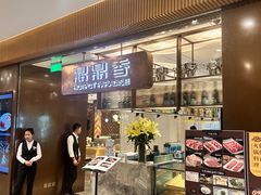-鼎鼎香·港式火锅(北京SKP店)