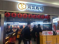 门面-元气寿司(东方宝泰店)
