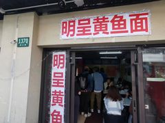-明呈黄鱼面馆(斜土路店)