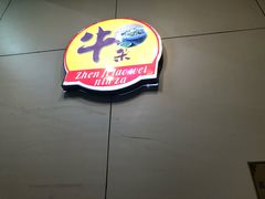 -潮镇老尾牛杂(环城西路店)